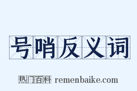 号哨反义词是什么意思的图片